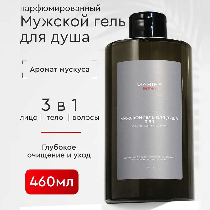 Парфюмированный гель для душа Mariee For Men Мускус, 460мл