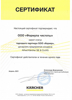 Сертификат торгового партнера Karcher