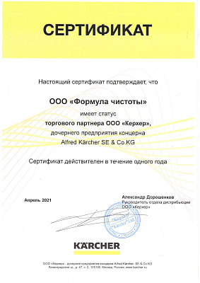 Сертификат торгового партнера Karcher