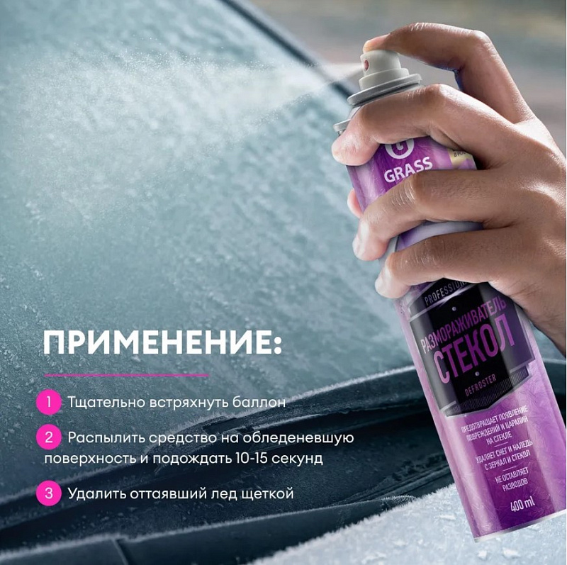 Размораживатель стёкол Grass "Defroster" (аэрозоль 400 мл)