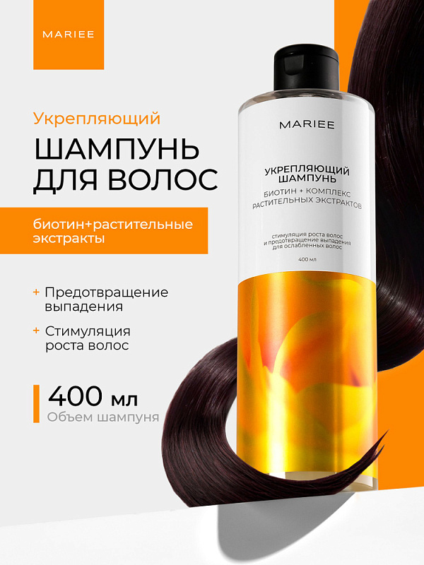 Шампунь Укрепляющий Mariee Биотин+Комплекс растительных экстрактов, 400 мл