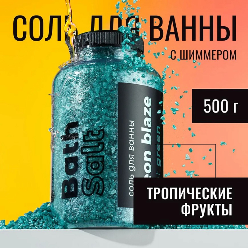 Соль для ванны "NEON BLAZE Light green" в банке, 500 г 