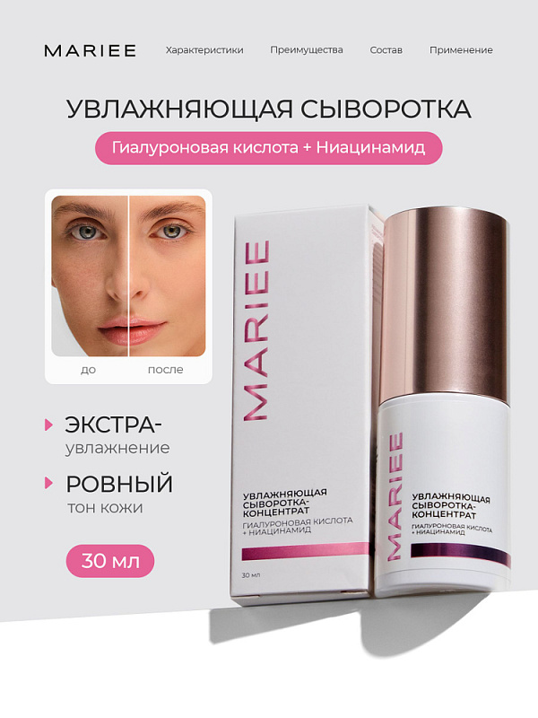 Сыворотка-концентрат Mariee Увлажняющая гиалуроновая кислота, ниацинамид, 30 мл