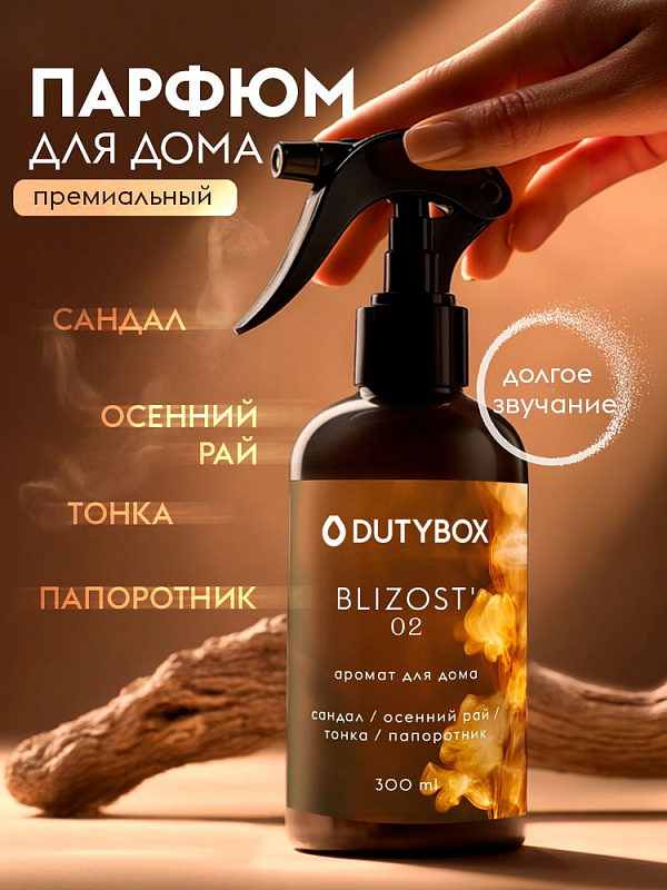 Спрей-Ароматизатор Dutybox 300 мл. Аромат:Близость