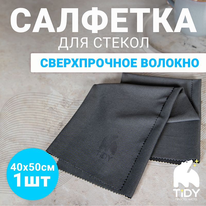 Салфетка для стекол Tidy Magic Glass 40*50см, 1 шт