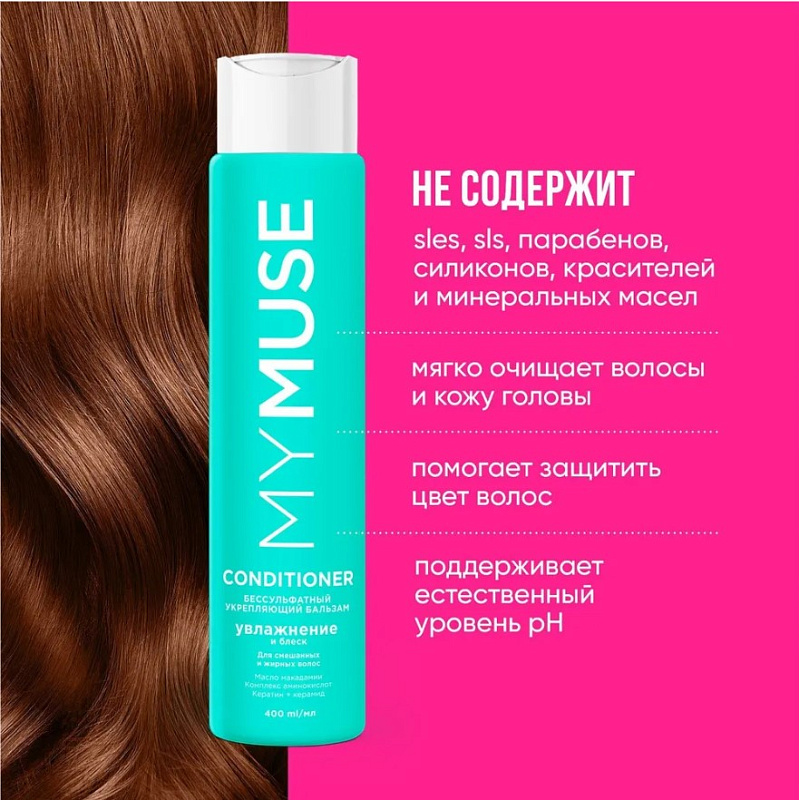 Беcсульфатный укрепляющий бальзам MY MUSE, 400 мл