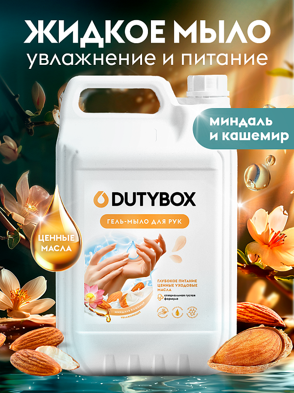 Эко мыло-гель для рук Миндаль кашемир DutyBox, 5 л
