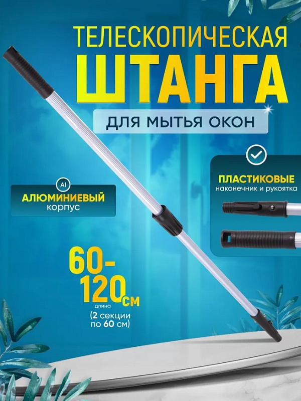 Штанга телескопическая 2 сложения (0,6х2) 1,2м IT-0250