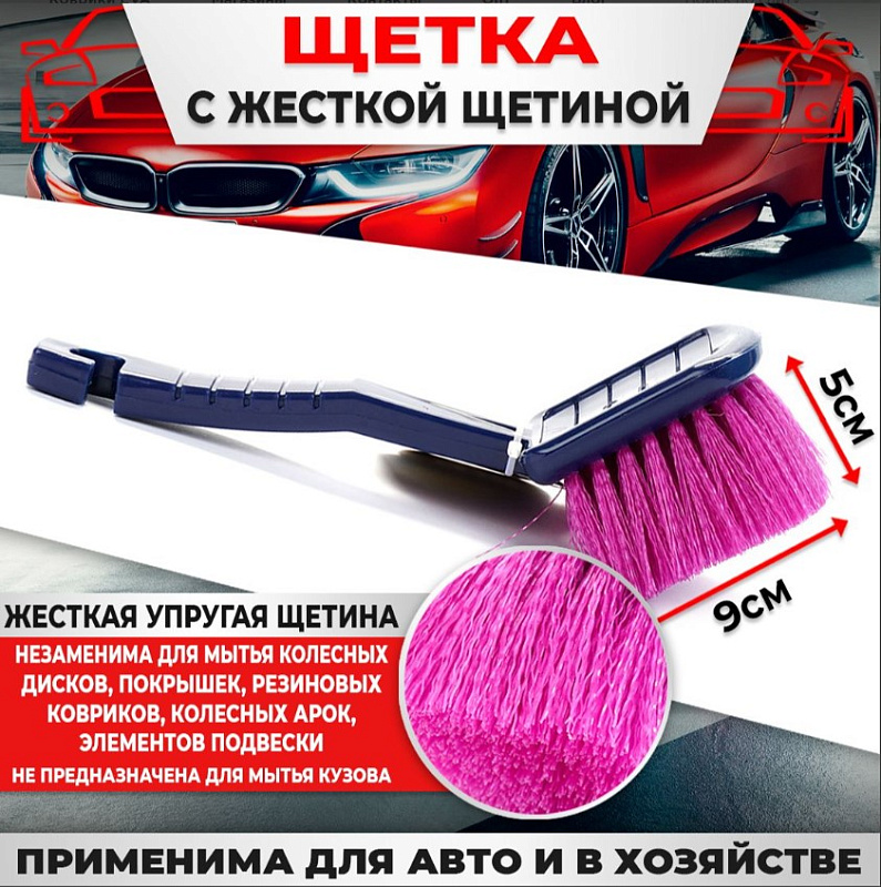 Щетка для мытья авто (с жесткой щетиной) СА-523