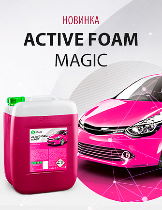 Аctive Foam Magic - магический эффект пены