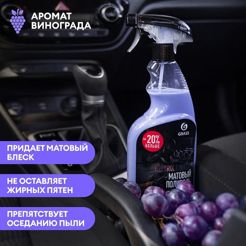 Полироль-очиститель пластика матовый Grass "Polyrole Matte" виноград, 600 мл