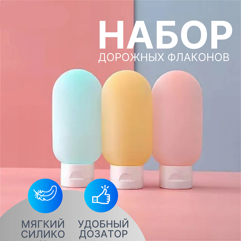 Дорожный набор плоских бутылочек Tidy 3 шт