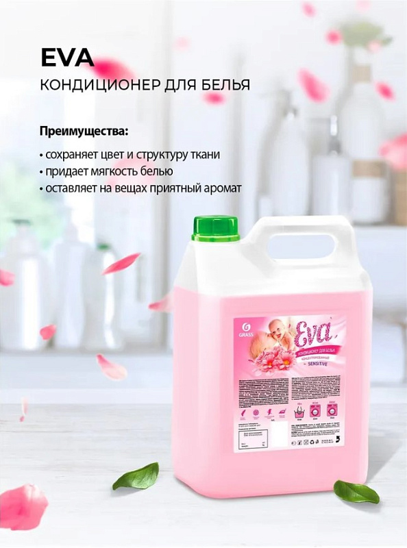 Кондиционер для белья "EVA" sensitive концентрированный, 5 л