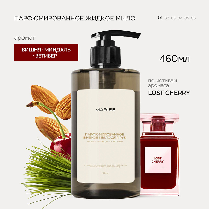 Парфюмированное жидкое мыло для рук Mariee вишня+миндаль+ветивер, 460 мл 