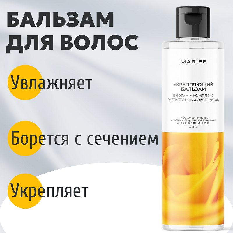 Бальзам Укрепляющий Mariee Биотин+комплекс растительных экстрактов, 400 мл