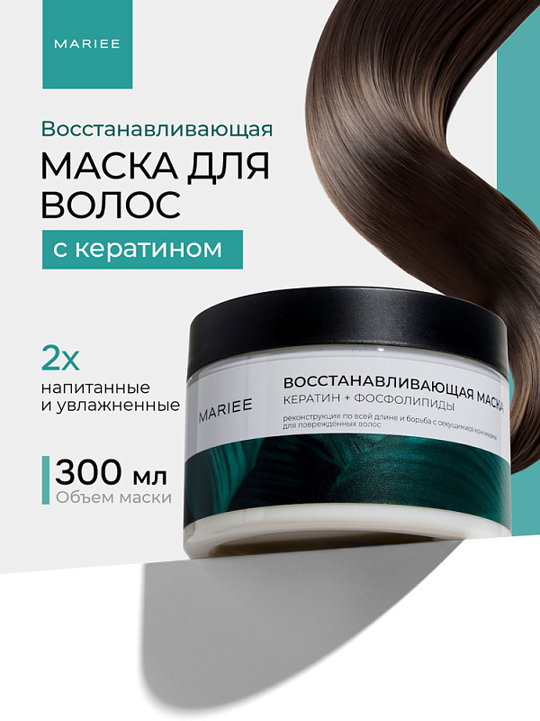 Маска для волос Восстанавливающая Mariee Кератин+Фосфолипиды, 300 мл