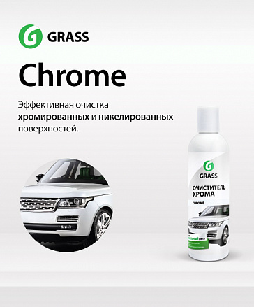 Chrome – эффективное средство для очистки хромированных и никелированных поверхностей