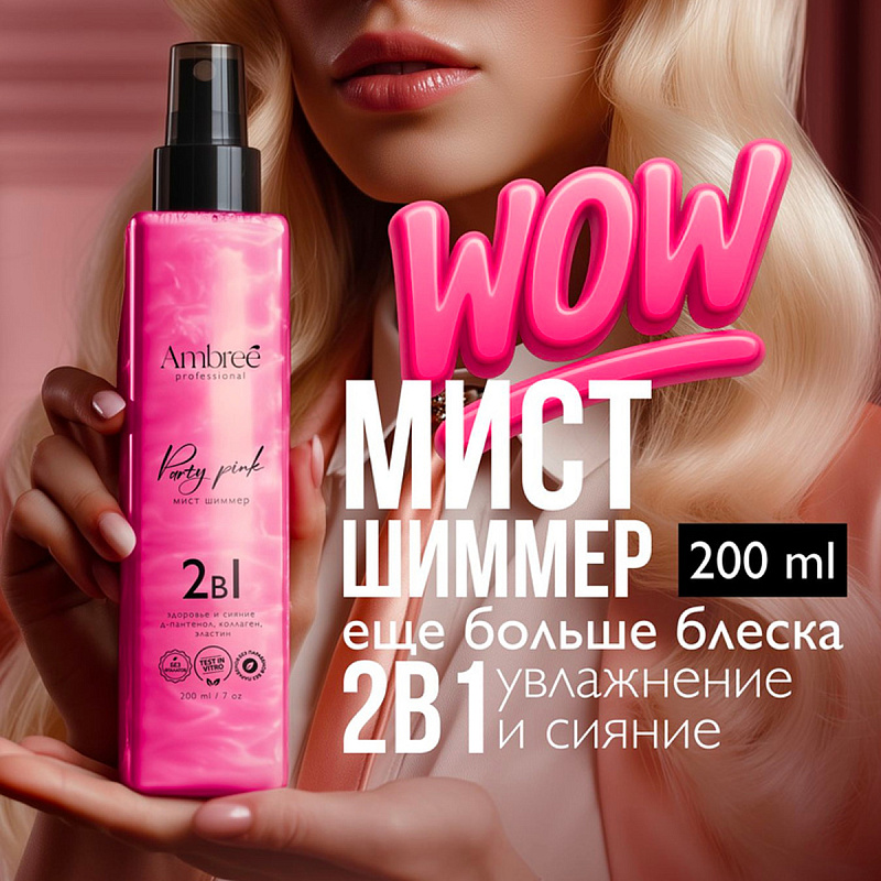 Мист шиммер "здоровье и сияние волос и кожи" 2 в 1 серии Ambree professional. Party Pink. 200 мл