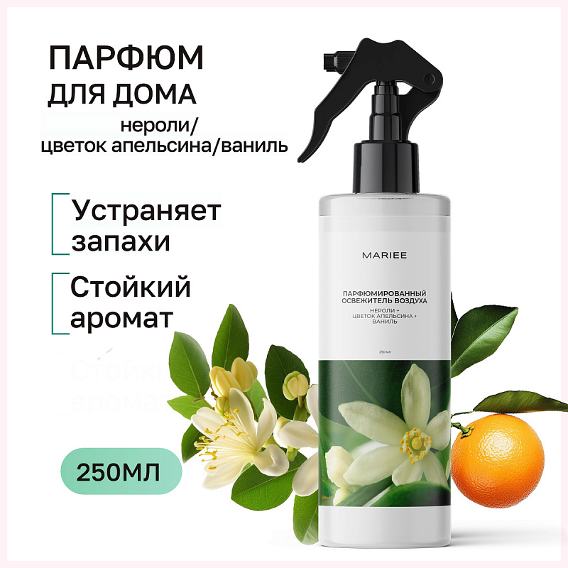 Парфюмированный освежитель воздуха Mariee нероли+цветок апельсина+ваниль, 250 мл