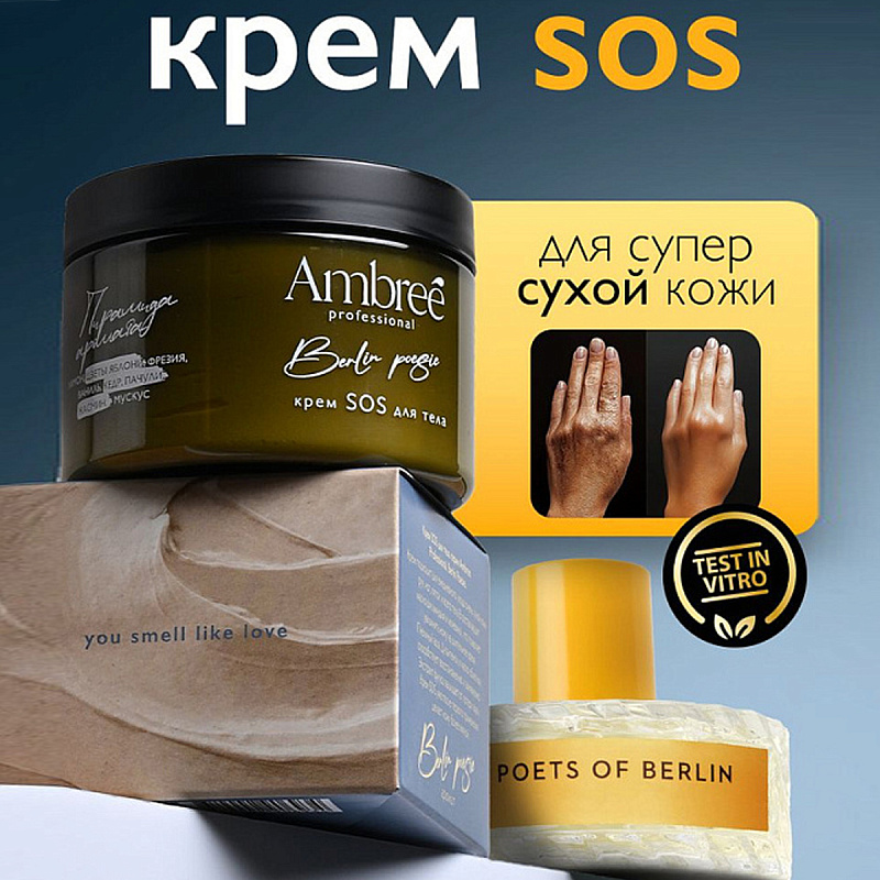 Крем SOS для тела серии Ambree Professional, Berlin Poesie, 150 мл