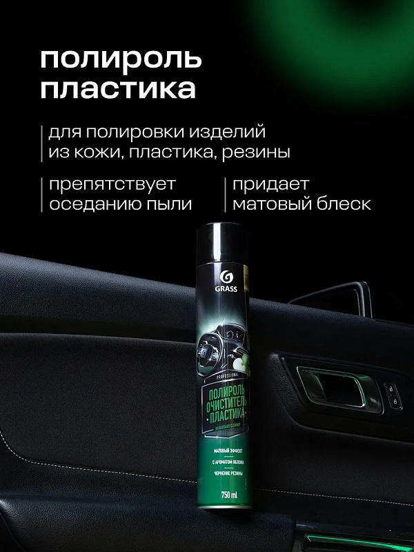 Полироль-очиститель пластика Grass «Dashboard Cleaner» матовый блеск, яблоко (аэрозоль 750 мл)