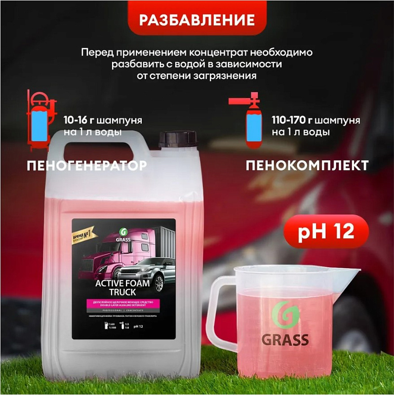 Активная пена Grass «Active Foam Truck» для грузовиков, 5 л
