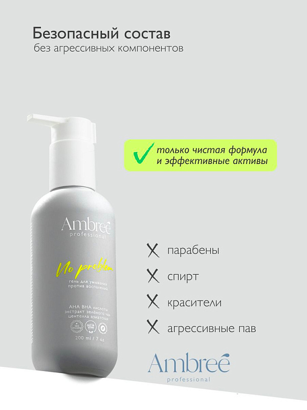 Гель для умывания для проблемной кожи серии Ambree Professional. No problem, 200 мл