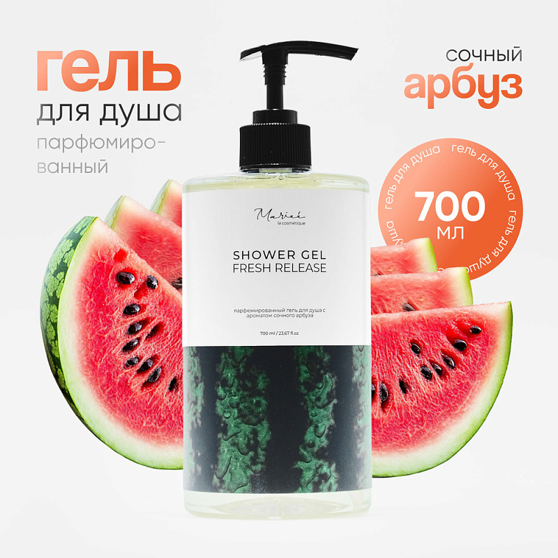 Гель для душа Mariee la cosmetique с ароматом сочного арбуза, 700 мл