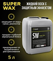 Жидкий воск Detail SW «Super Wax», 5л