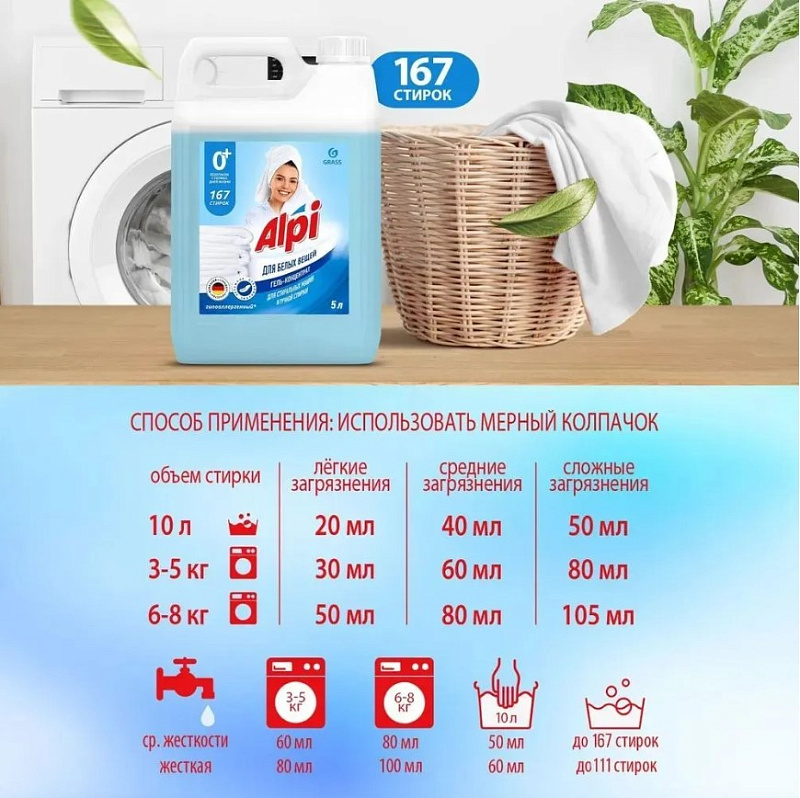 Гель-концентрат для белых вещей Grass "Alpi White gel", 5 л