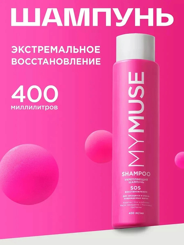 Укрепляющий шампунь SOS восстановление MY MUSE, 400 мл