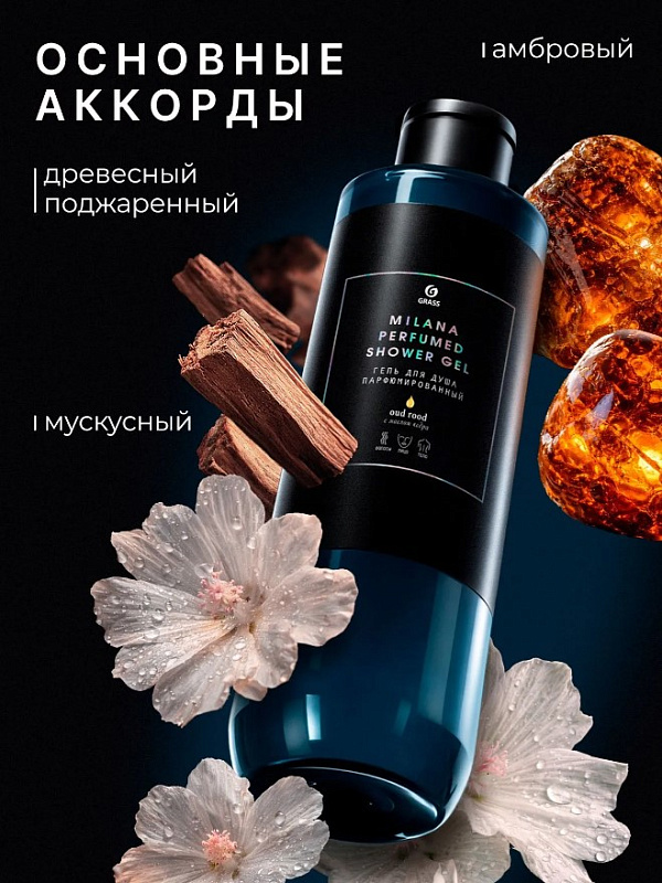Парфюмированный гель для душа Grass Milana «Oud Rood», 350 мл