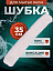 Шубка для мытья окон 35 см