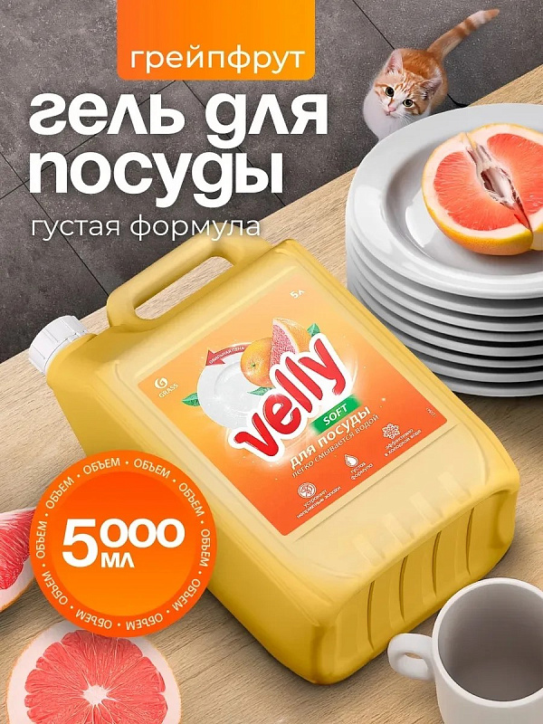 Средство для мытья посуды "Velly" грейпфрут, 5 л
