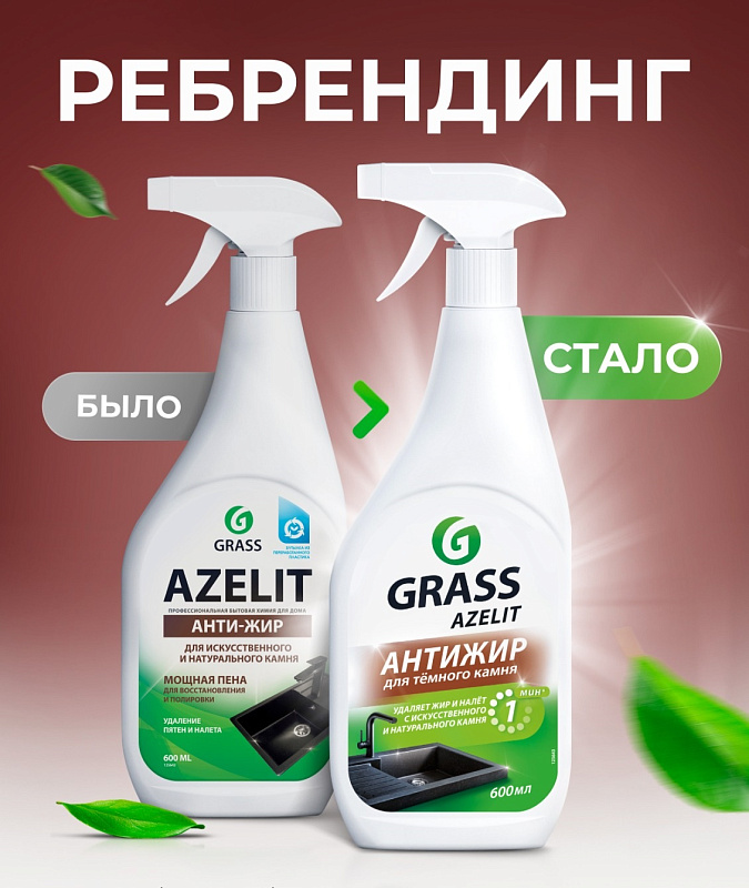 Спрей для камня Grass "Azelit" spray, 600 мл
