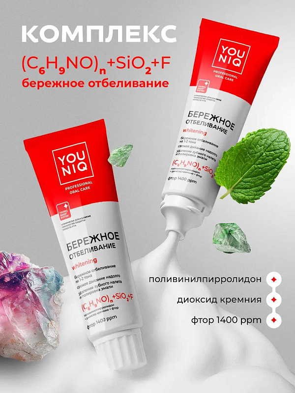 Зубная паста YOUNIQ® Отбеливающая, 100 гр