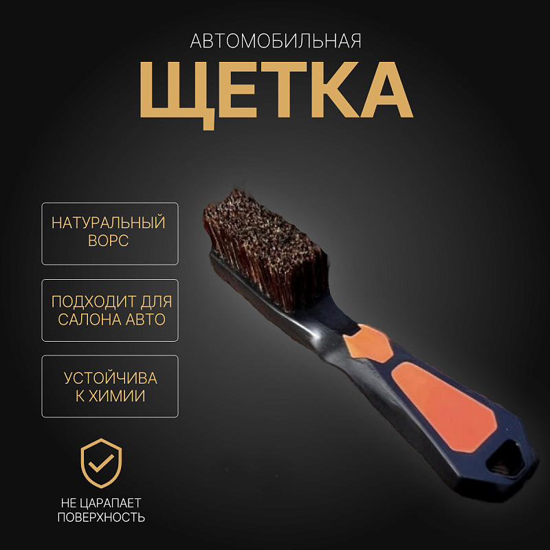 Автомобильная щетка Tidy темная щетина Автомобильная щетка Tidy темная щетина