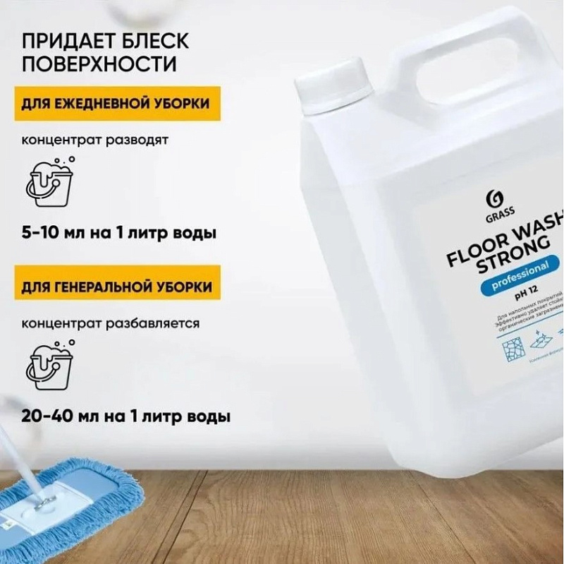 Средство для мытья полов Grass «Floor Wash Strong» Professional, 5 л