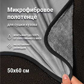 Микрофибровое полотенце для сушки кузова Detail ED «Extra Dry», 50*60 см, 550 гр/м