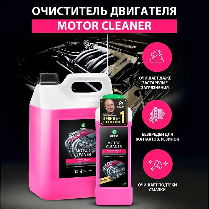 Очиститель двигателя Grass «Motor Cleaner», 1 л