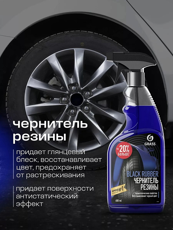 Полироль чернитель для шин Grass «Black rubber», 600 мл