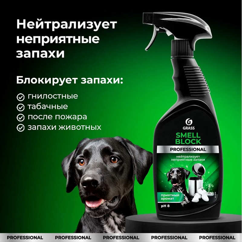 Нейтрализатор запаха Grass «Smell Block» Professional, 600 мл