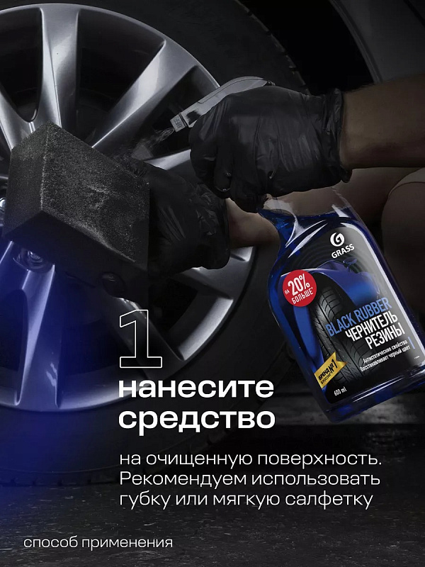 Полироль чернитель для шин Grass «Black rubber», 600 мл