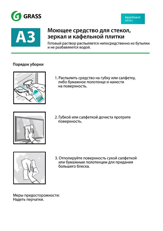 Моющее средство для стекол, зеркал и кафельной плитки А3 (Apartament series), 600 мл