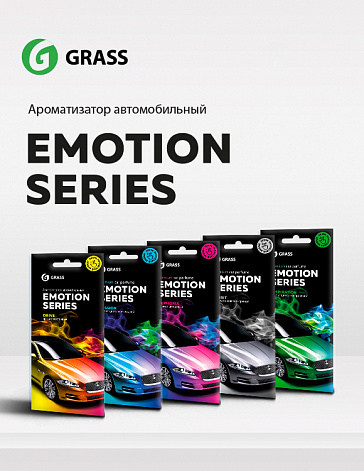 Серия ароматизаторов - GRASS: Emotion Series