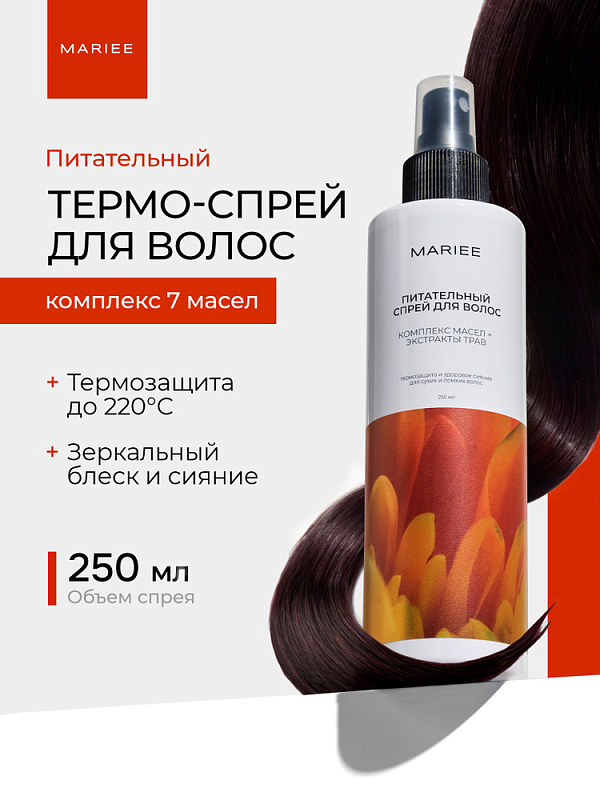 Спрей для волос Питание Mariee комплекс масел+экстракты, 250 мл