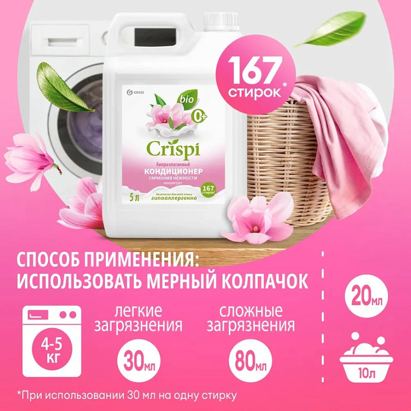Кондиционер-ополаскиватель для стирки CRISPI концентрированный Гармония нежности, 5 л
