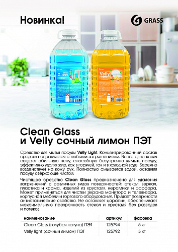 Clean Glass и Velly сочный лимон ПЭТ