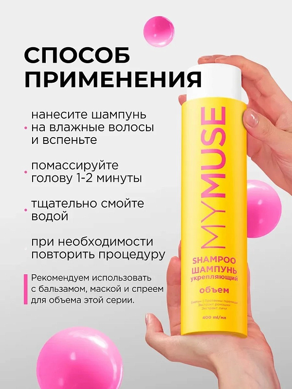 Шампунь для придания объема MY MUSE, 400 мл