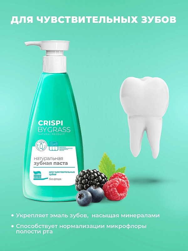 Зубная паста Crispi для чувствительных зубов, 250 мл